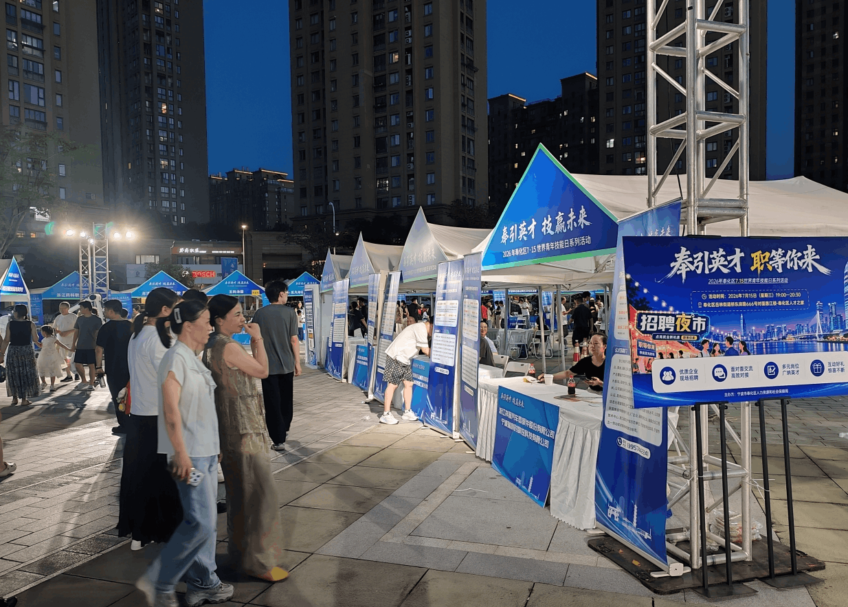 “奉引英才 职等你来”——奉化区“7·15”世界青年技能日招聘夜市火热开张